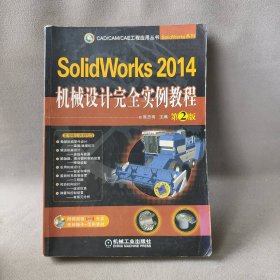 SolidWorks2014机械设计接近实例教程（第2版）