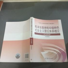 毛泽东思想和中国特色社会主义理论体系概论（2018版）