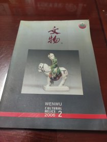 文物2006年2