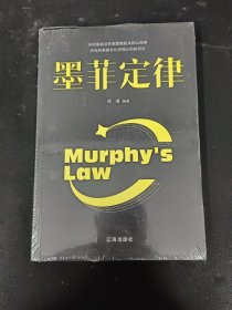 墨菲定律【全新未拆封】