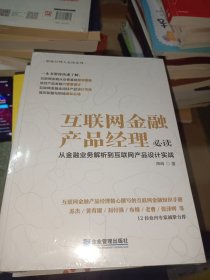 互联网金融产品经理必读：从金融业务解析到互联网产品设计实战