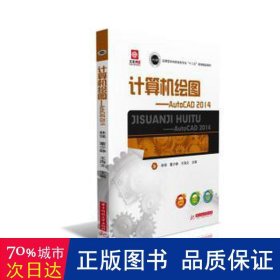 计算机绘图--autocad2014(应用型本科机电类专业十三五规划精品教材) 数据库 编者:林强//董少峥//王海文