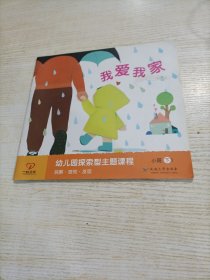 幼儿园探索型主题课程 小班下 我爱我家