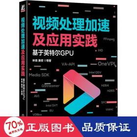 视频处理加速及应用实践：基于英特尔GPU