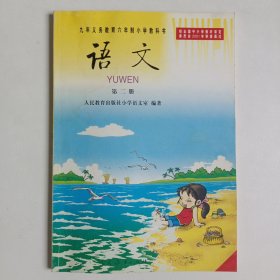 语文 第二册 九年义务教育六年制小学教科书语文 一版一印 图片实拍