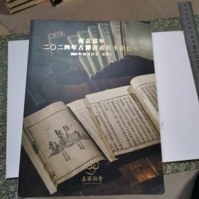 拍卖资料2024年南京嘉宁 古籍书画