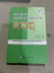 全国重点大学自主招生英文数学试题全攻略（词汇卷）