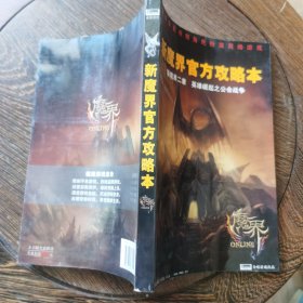 新魔界官方攻略本-新魔界二章 英雄崛起之工会战争