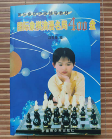 国际象棋浪漫名局400盘