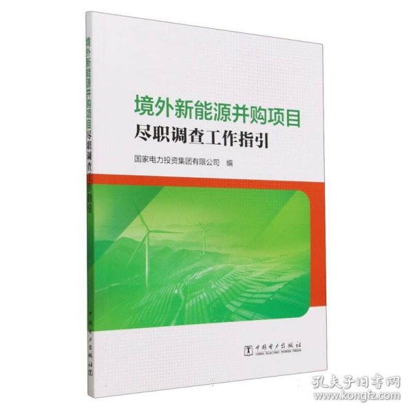 境外新能源并购项目尽职调查工作指引