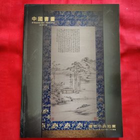 中国书画 东京中央拍卖 2023