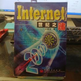 INTERNET世纪之赌