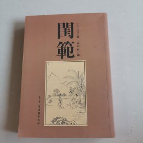 闺范