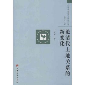 论清代土地关系的新变化 经济理论、法规 江太新 新华正版