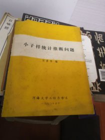 小子样统计推断问题