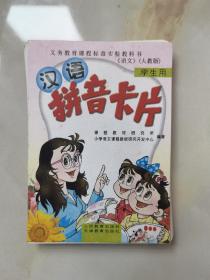 义教课程标准实验教科书：语文汉语拼音卡片（学生用）（人教版）