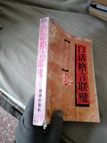 白话格言联璧