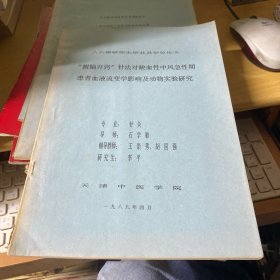 天津中医学院 86级研究生毕业及学位论文 醒脑开窍针法对缺血性中风 研究