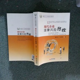 现代企业法律风险防控