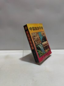 中国旅游手册