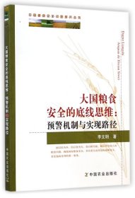 大国粮食安全的底线思维--预警机制与实现路径/中国粮食安全问题研究丛书 9787109190214 李文明 中国农业