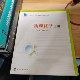 高度院校化学化工教学改革规划教材/物理化学（上册）