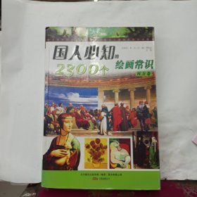 国人必知的2300个绘画常识 西方卷