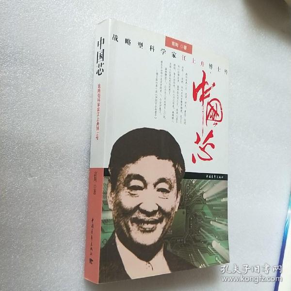 中国芯：战略型科学家江上舟博士传