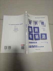 高顿教育 2021年全国税务师职业资格考试教材 税务师做题有套路·涉税服务实务 中国税务出版社