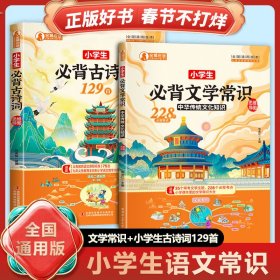 《小学生必背文学常识+古诗词129首》通用版
