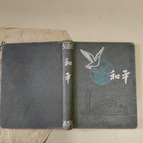 老日记本： 和平笔记本（插图多）【上海市虹口革命军人家属印制 】