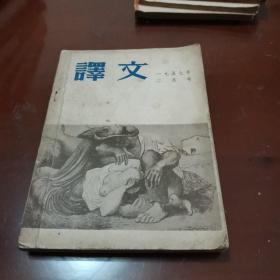 译文  （1957.2）