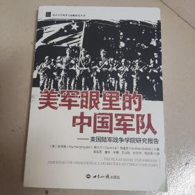 美军眼里的中国军队：美国陆军战争学院研究报告