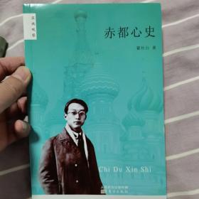 赤都心史（瞿秋白著2015一版2019二印）