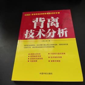 背离技术分析：背离技术分析 首部系统讲解背离技术的专著。怎样透过K线图表，预先判断牛熊走势是否将要反转，其最直接且最有效的手段，就是观察K线图表中的背离或背驰。