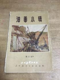 油画小辑全十张