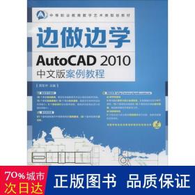 边做边学——autocad 2010中文版案例教程 图形图像 陈东华主编
