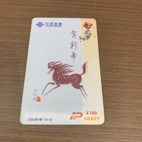 中国联通电话卡 （壬午年 贺新年）
