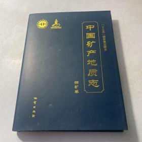 中国矿产地质志·硼矿卷