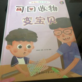 可回收物变宝贝/垃圾分类知多少