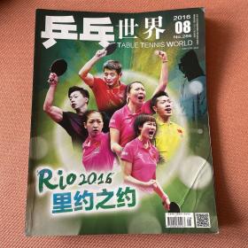 乒乓世界 里约之约 2016年第8期总286期 附海报1张