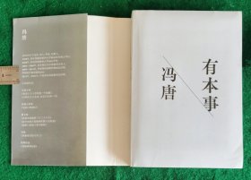 有本事（附冯唐书画展《色空》画册非卖品） 冯唐 著 2021.7一版一印 全新