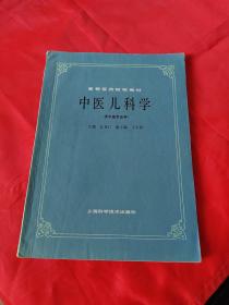 高等医药院校教材：中医儿科学【实物拍图 有笔记】