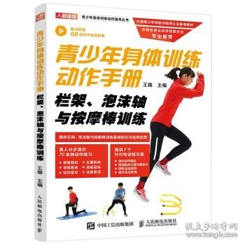 【正版书籍】青少年身体训练动作手册-栏架，泡沫轴与按摩棒训练