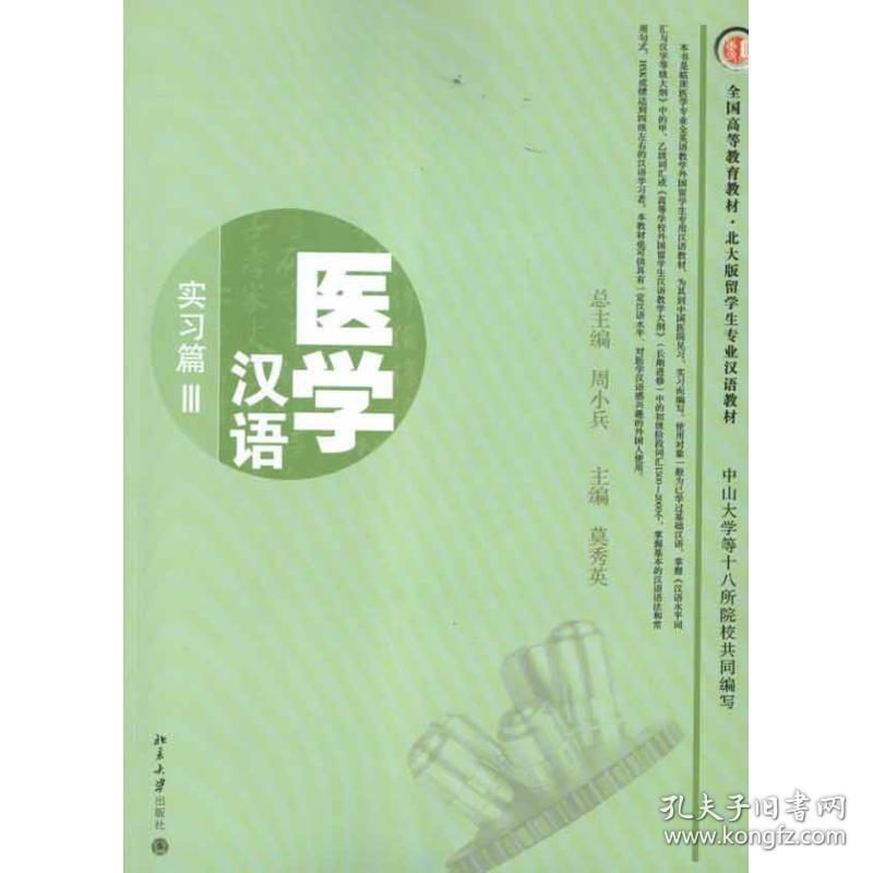 医学汉语.实篇3 大中专理科医药卫生 莫秀英 编 新华正版