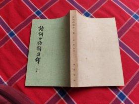 诗词曲语词汇释 上册