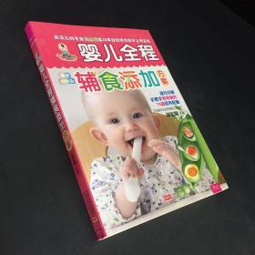 婴儿全程辅食添加方案