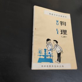 初级中学试验课本物理（上册）