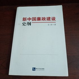 新中国廉政建设史纲