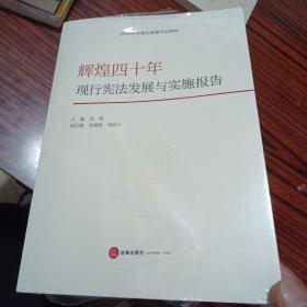 辉煌四十年：现行宪法发展与实施报告